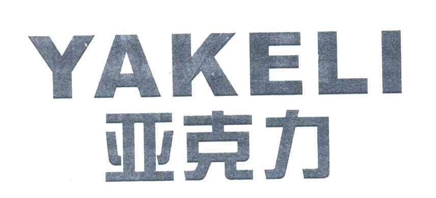 亚克力
