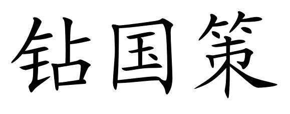 钻国策