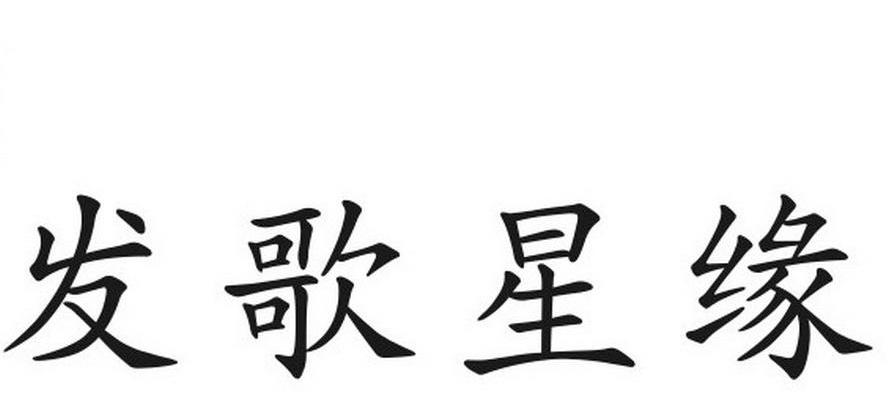 发歌星缘
