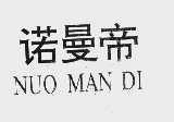 诺曼帝