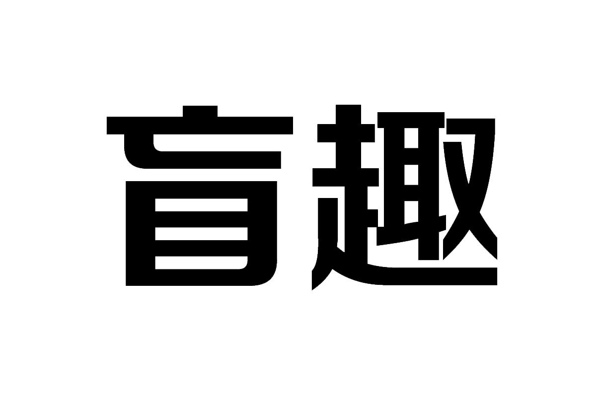 盲趣