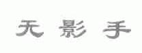 无影手