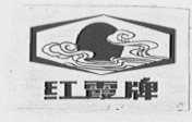 红霞