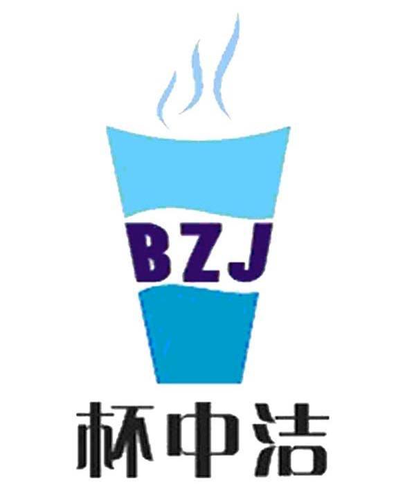 杯中洁 BZJ