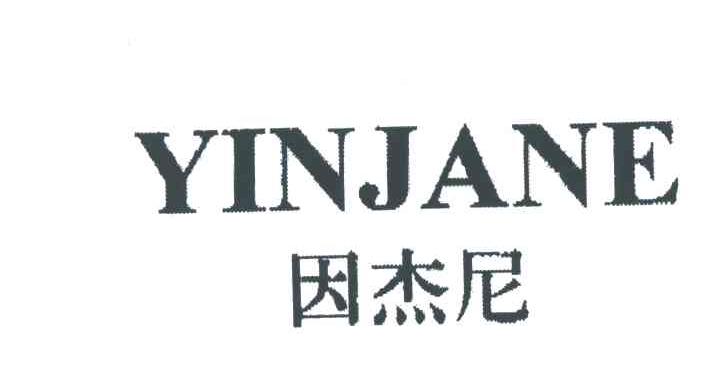 因杰尼