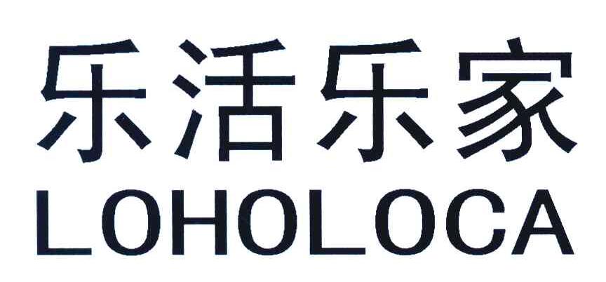 乐活乐家;LOHOLOCA