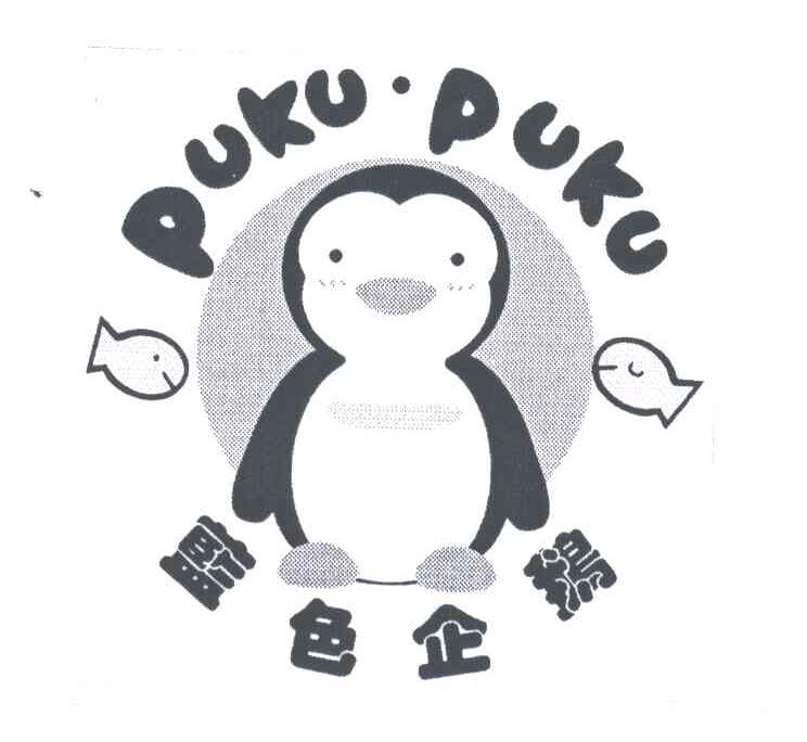 蓝色企鹅;PUKU PUKU