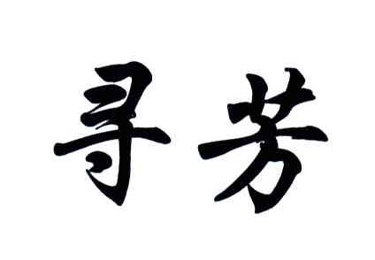 寻芳