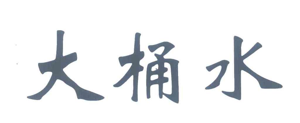 大桶水