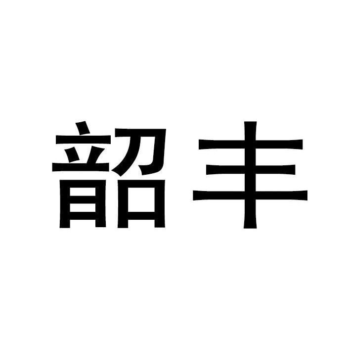 韶丰