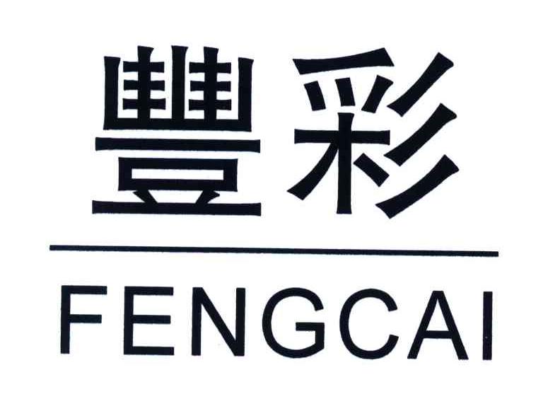 丰彩