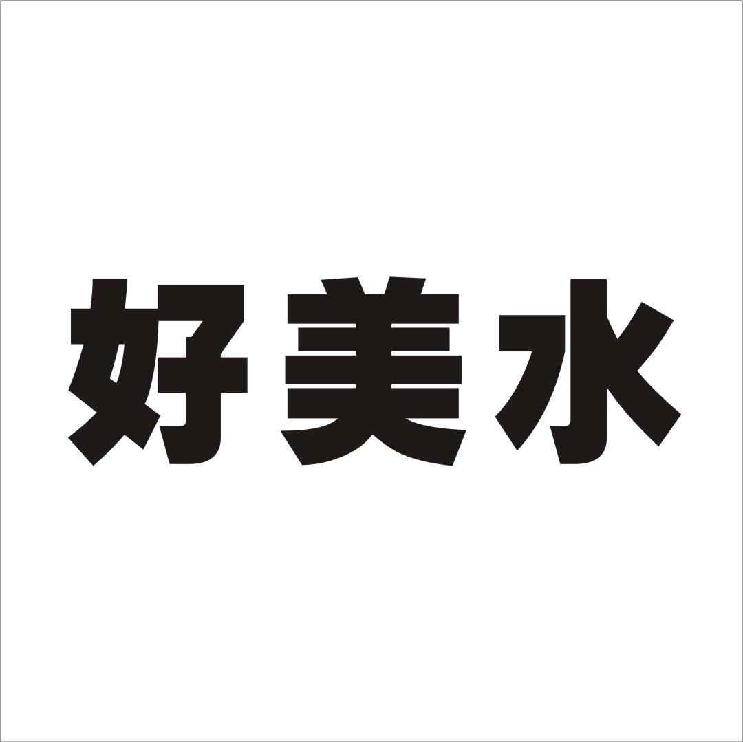 好美水