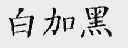 白加黑