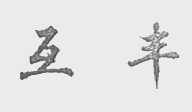 互丰