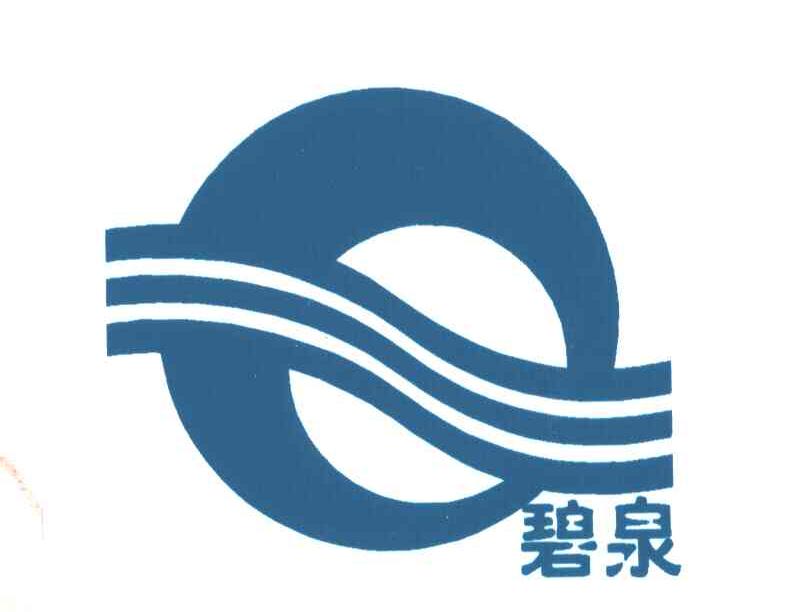 碧泉