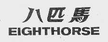 八匹马   EIGHTHORSE