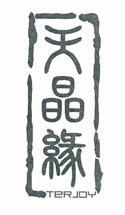 天晶缘 TERJOY