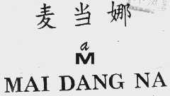麦当娜