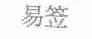 易签