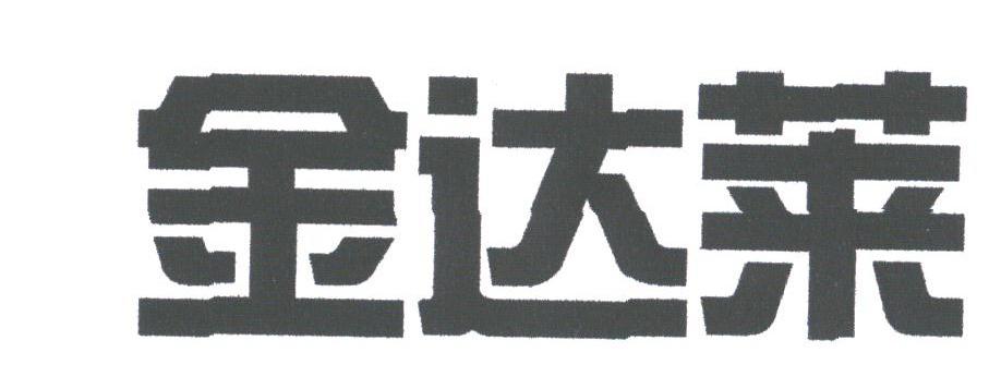 金达莱