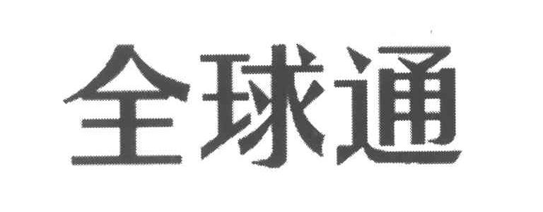 全球通