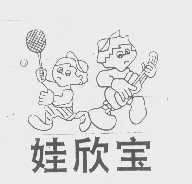 娃欣宝