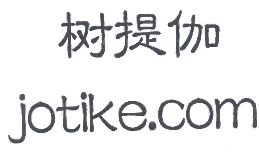 树提伽JOTIKE.COM