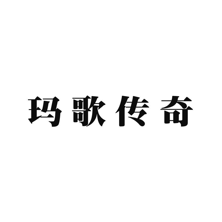 玛歌传奇