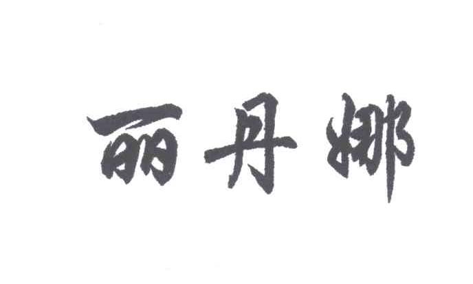 丽丹娜