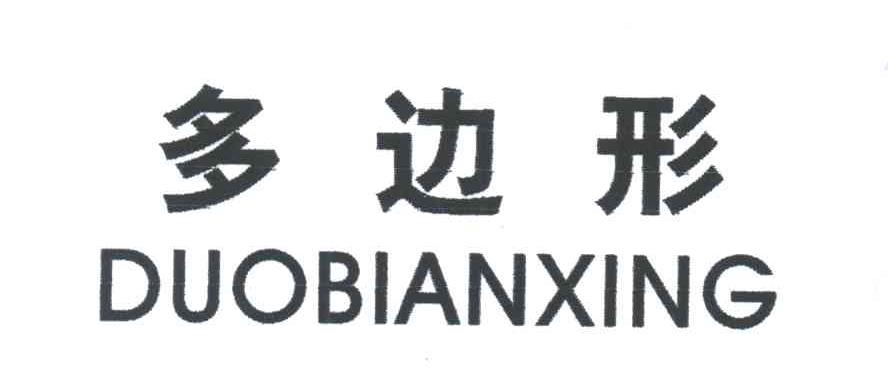 多边形