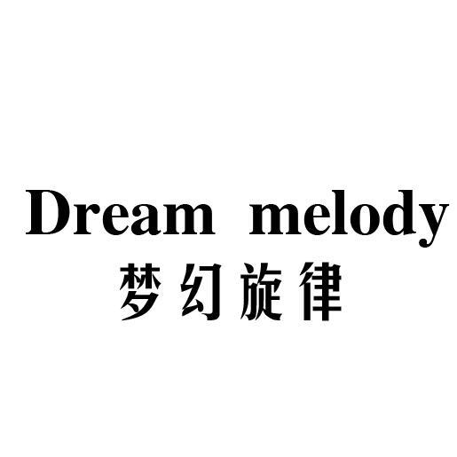 梦幻旋律 DREAM MELODY