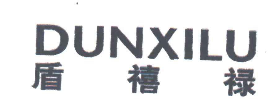 盾禧禄