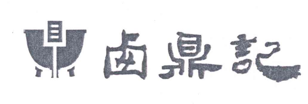 卤鼎记