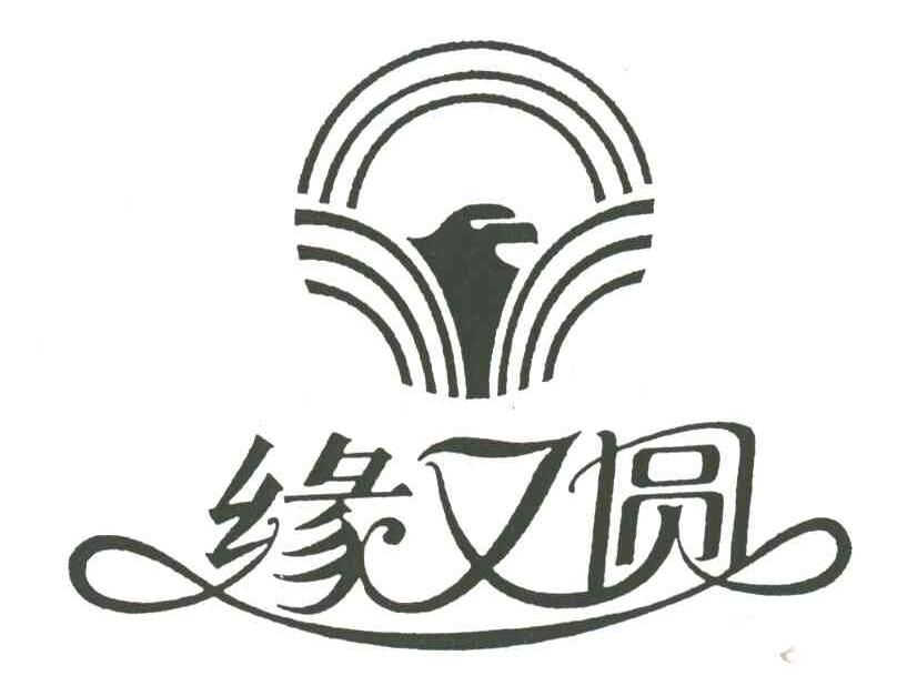 缘又圆