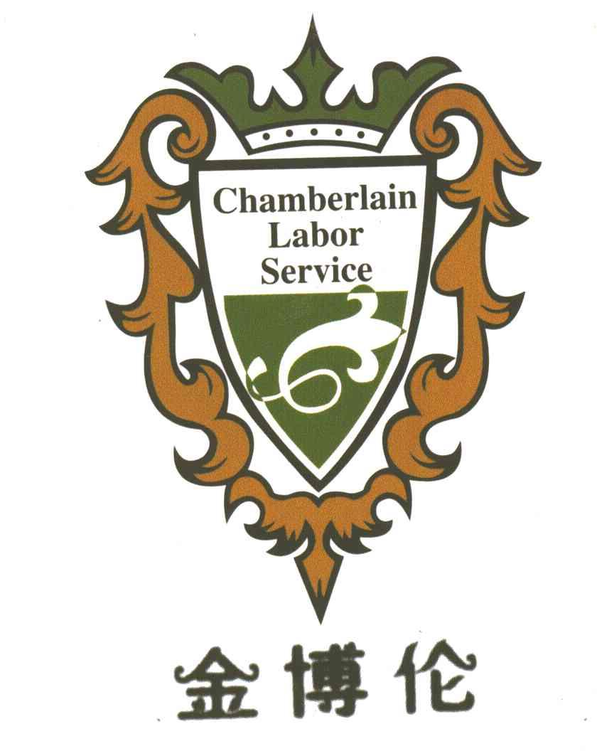金博伦;CHAM BERLAIN