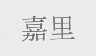 嘉里