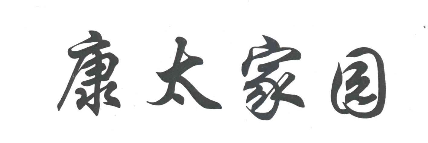 康太家园