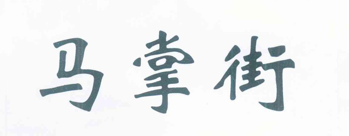 马掌街