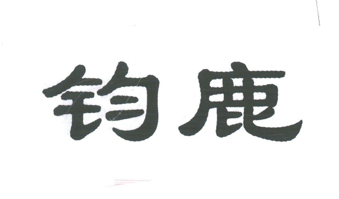 钧鹿