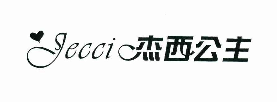 杰西公主 JECCI