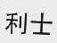 利士