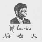 糜老大