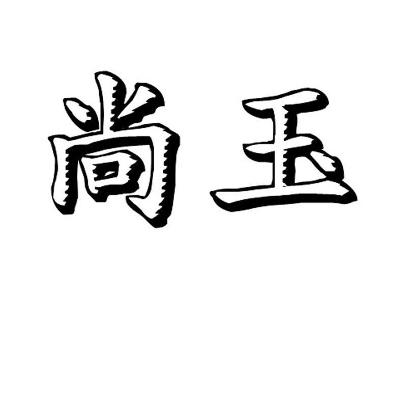 尚玉