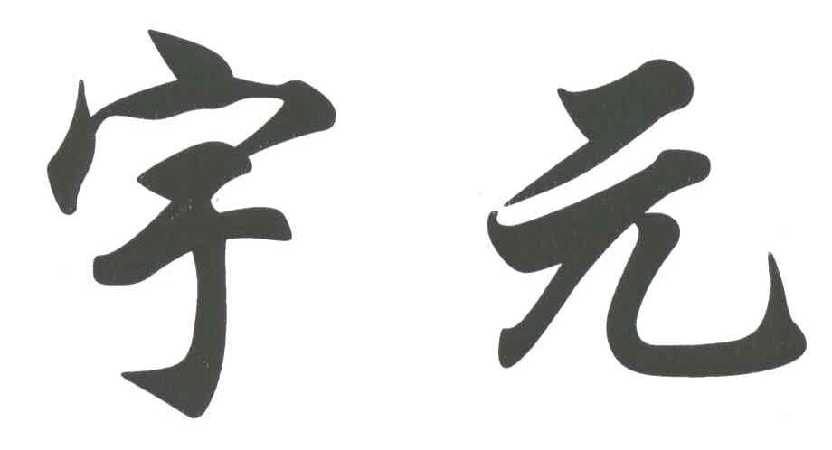 宇元