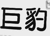 巨豹
