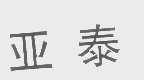亚泰