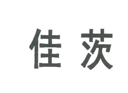 佳茨