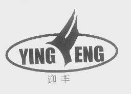迎丰