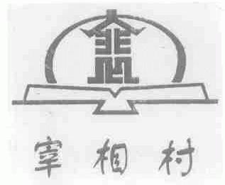 宰相村