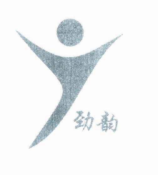 劲韵